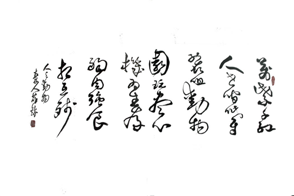 薛铸书法作品欣赏
