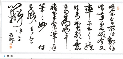 薛铸书法作品欣赏