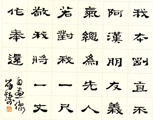 薛铸书法作品欣赏