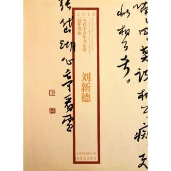 刘新德书法作品欣赏