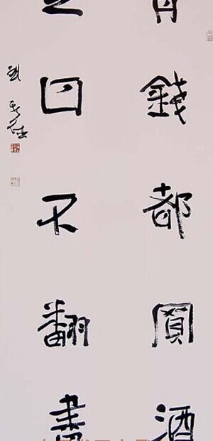 刘新德书法作品欣赏