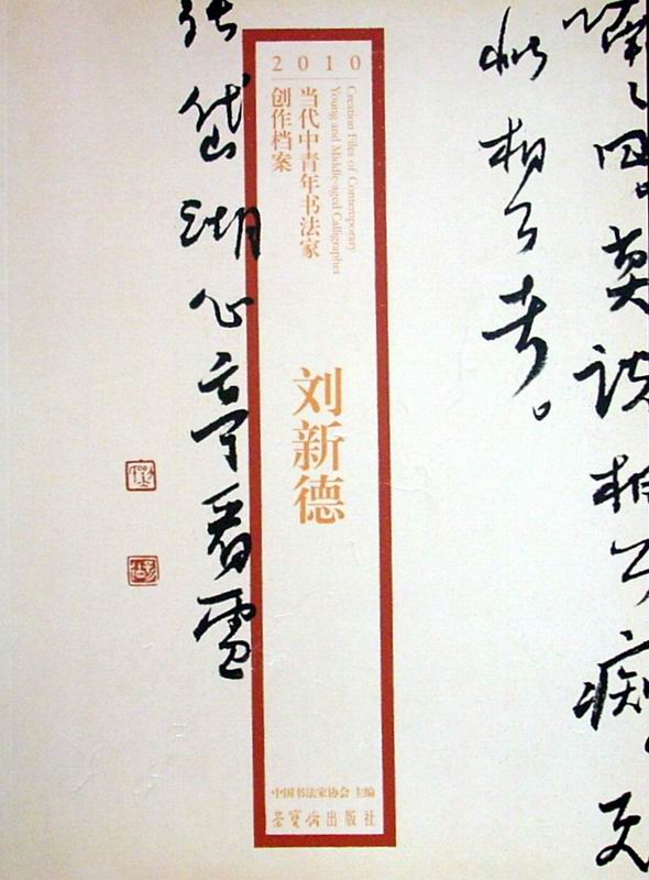 刘新德书法作品欣赏