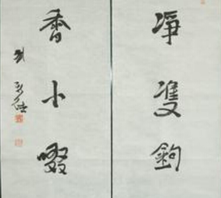 刘新德书法作品欣赏