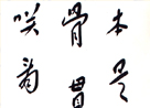 刘德宏书法作品欣赏