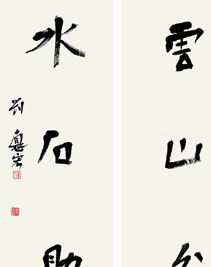 刘德宏书法作品欣赏