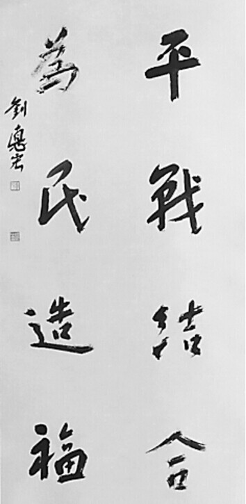 刘德宏书法作品欣赏