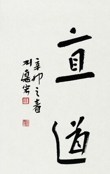 刘德宏书法作品欣赏