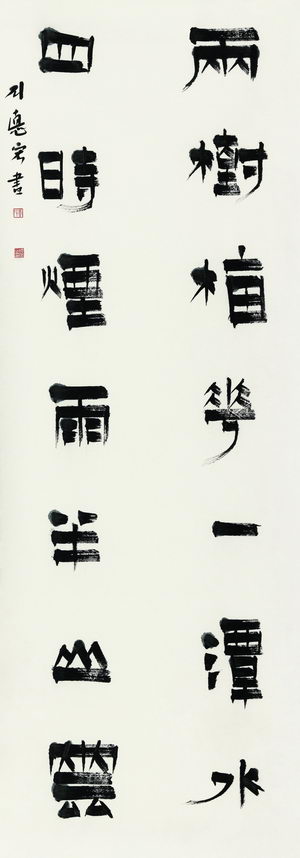 刘德宏书法作品欣赏
