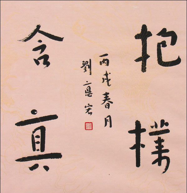 刘德宏书法作品欣赏