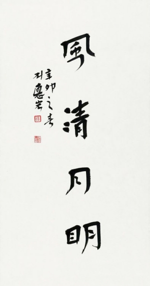 刘德宏书法作品欣赏