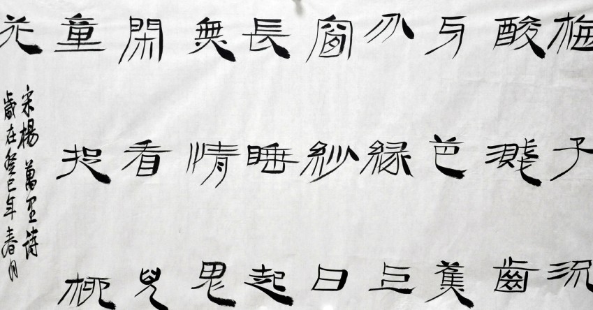 李运熙书法作品欣赏