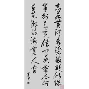 李运熙书法作品欣赏
