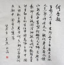 李运熙书法作品欣赏