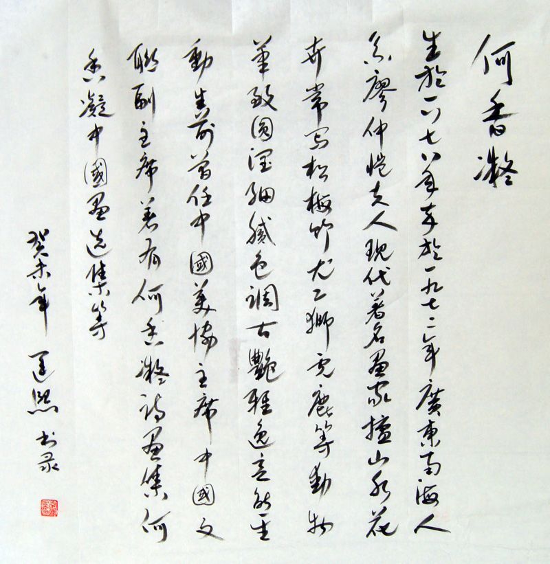 李运熙书法作品欣赏