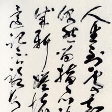 李运熙书法作品欣赏