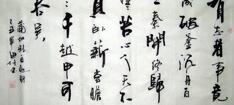 吴竞书法作品欣赏