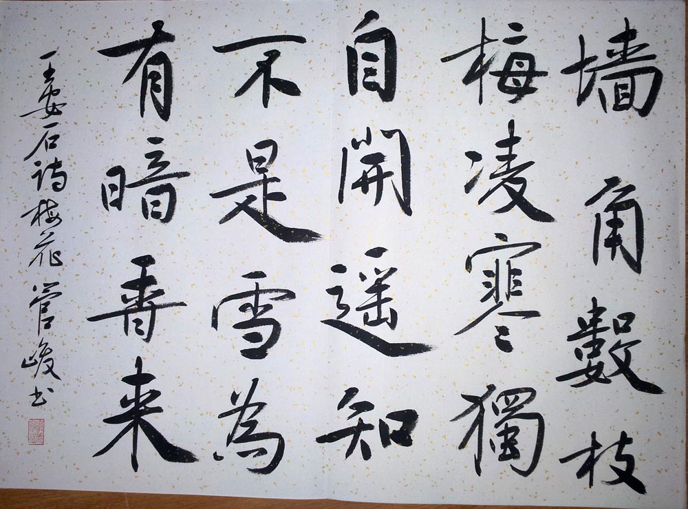 管俊书法作品欣赏