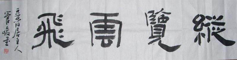 管俊书法作品欣赏