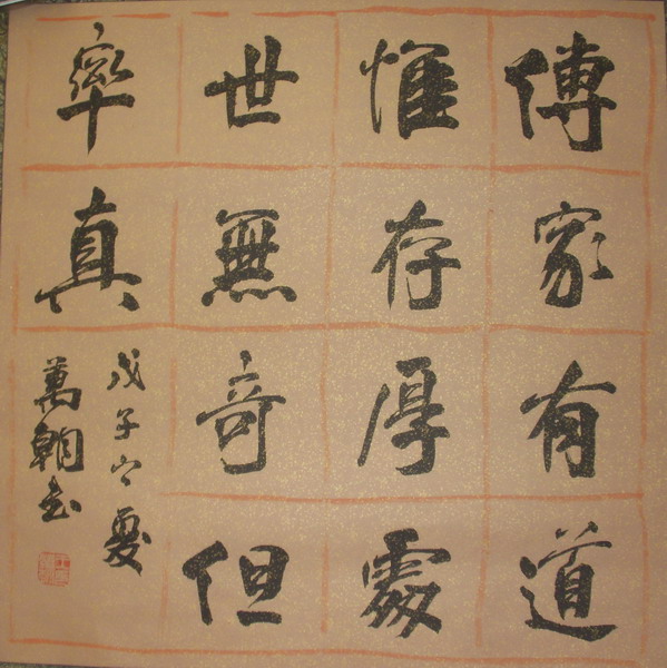 王万朝书法作品欣赏