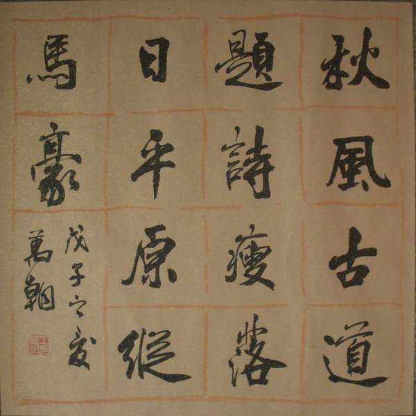 王万朝书法作品欣赏