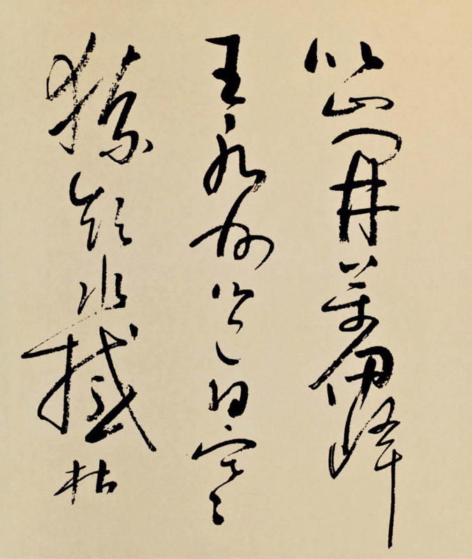 王世同书法作品欣赏