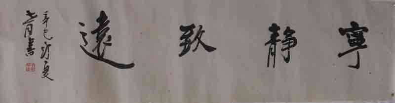王世同书法作品欣赏