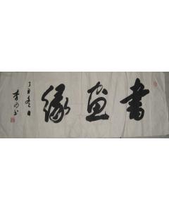 李为书法作品欣赏