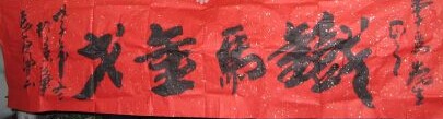 李为书法作品欣赏
