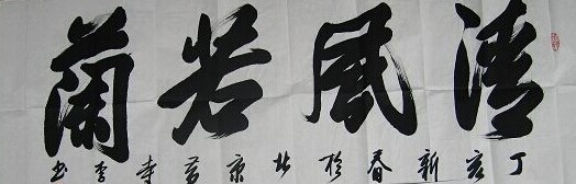 李为书法作品欣赏