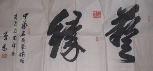 李为书法作品欣赏