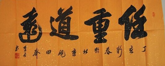 李为书法作品欣赏
