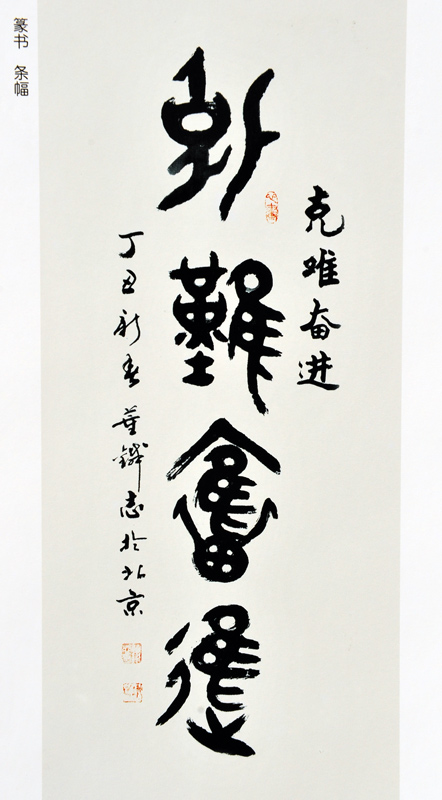 董铁志书法作品欣赏