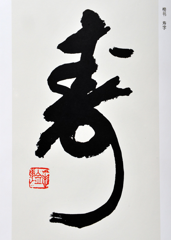 董铁志书法作品欣赏