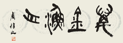 周律之书法作品欣赏