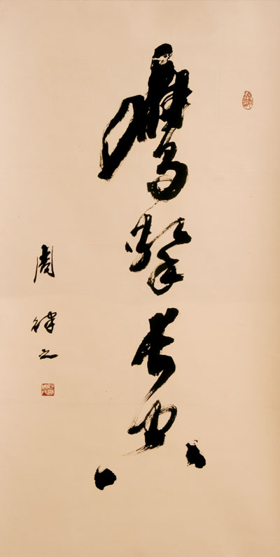 周律之书法作品欣赏