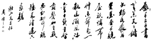 周律之书法作品欣赏