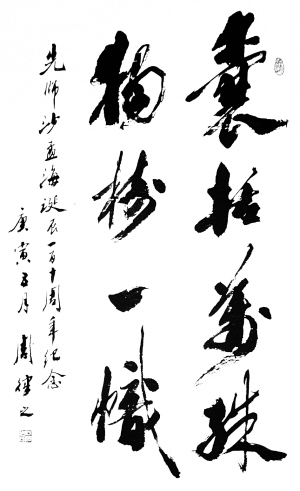 周律之书法作品欣赏