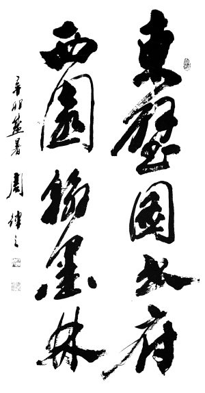 周律之书法作品欣赏
