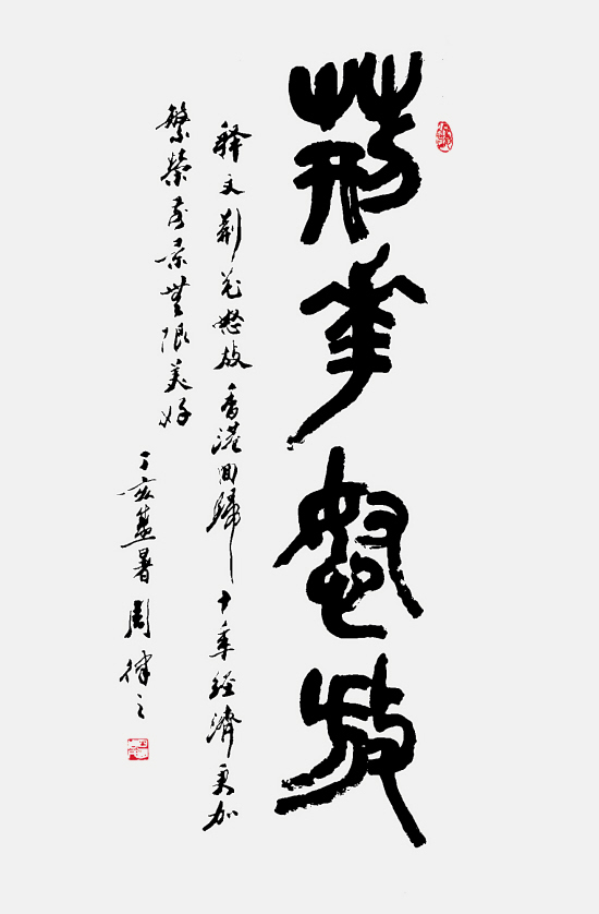 周律之书法作品欣赏