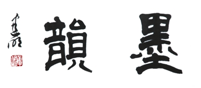 章建明书法作品欣赏