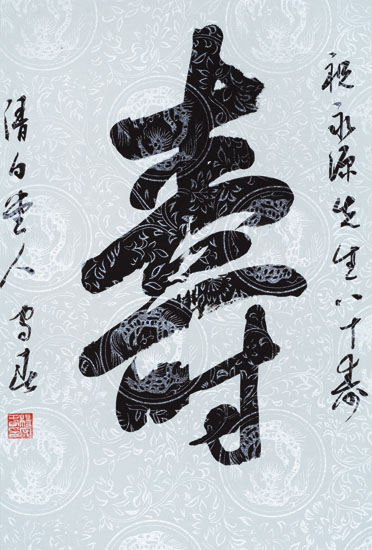 章建明书法作品欣赏