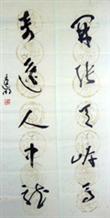 章建明书法作品欣赏