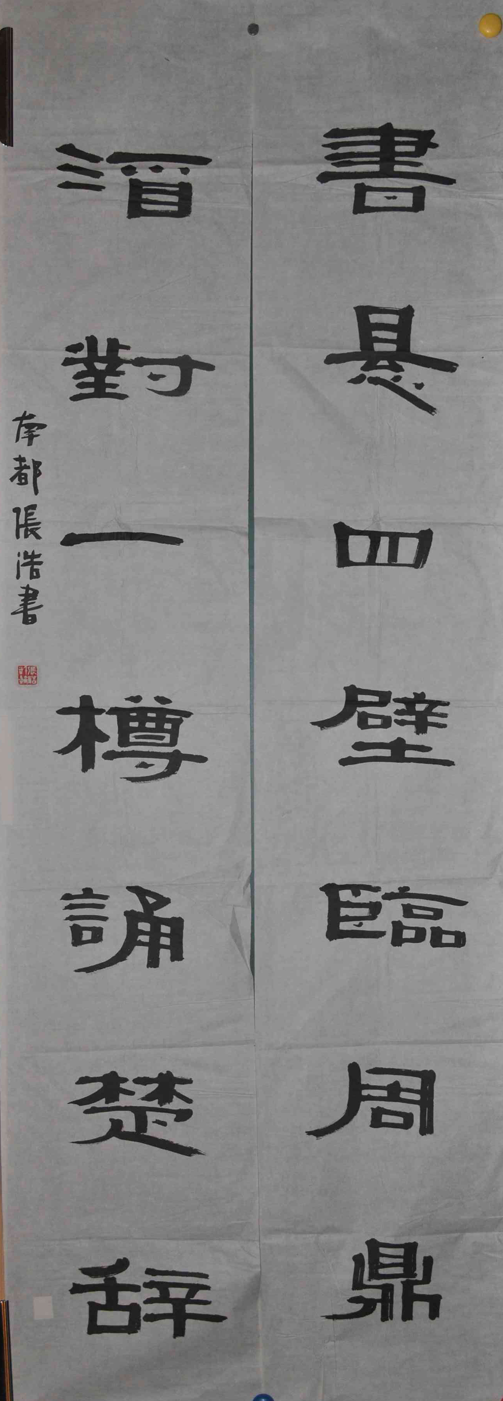 张浩书法作品欣赏