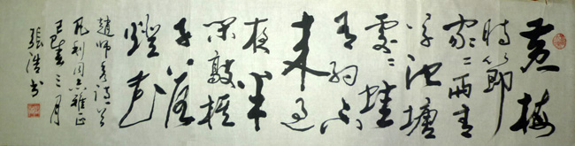 张浩书法作品欣赏