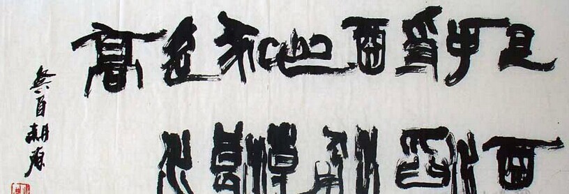 张耕源书法作品欣赏