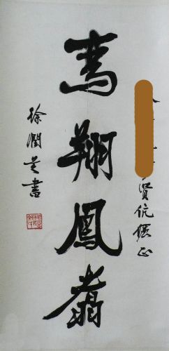 徐润芝书法作品欣赏