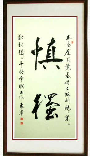 王建华书法作品欣赏