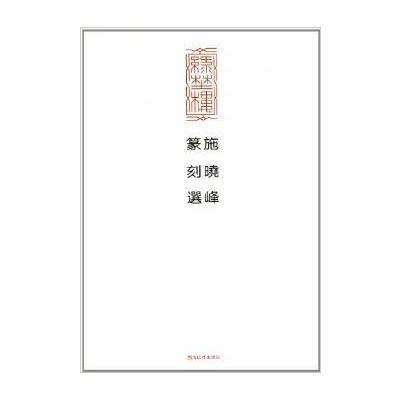 施晓峰篆刻作品欣赏