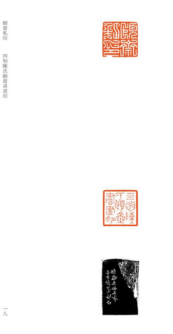 施晓峰篆刻作品欣赏