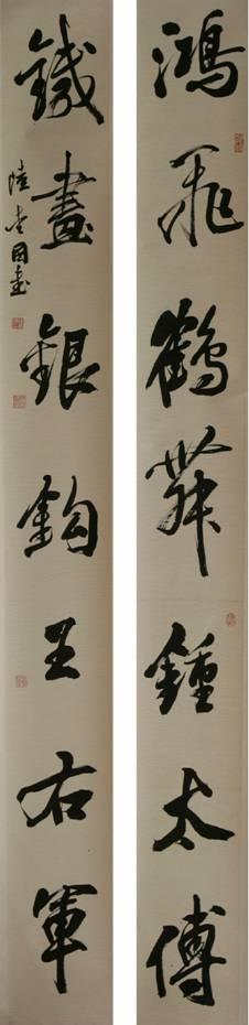 陆爱国书法作品欣赏